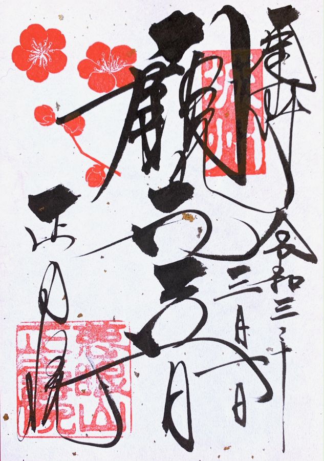 月替わり御朱印「御本尊（十一面観音）」500円（税込）※送料込み