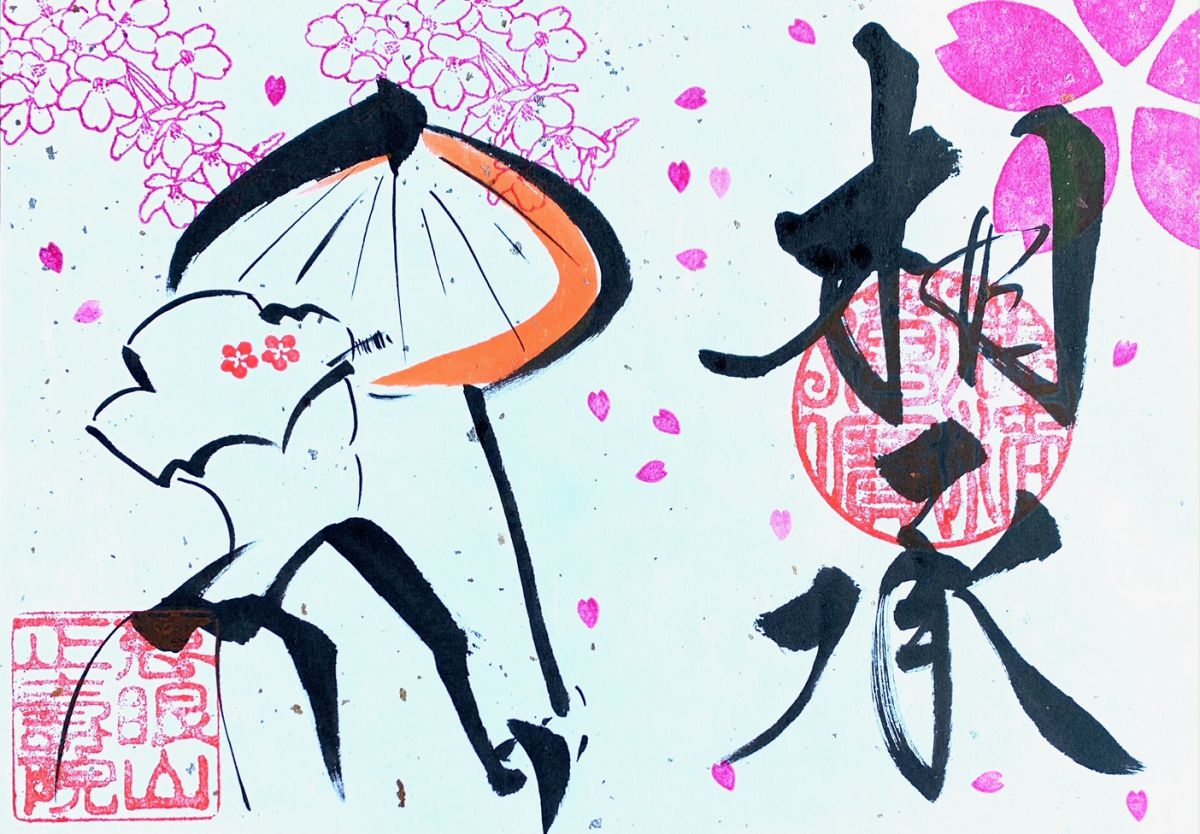 季節限定御朱印 「季節画（桜と舞妓）」500円（税込）※送料込み