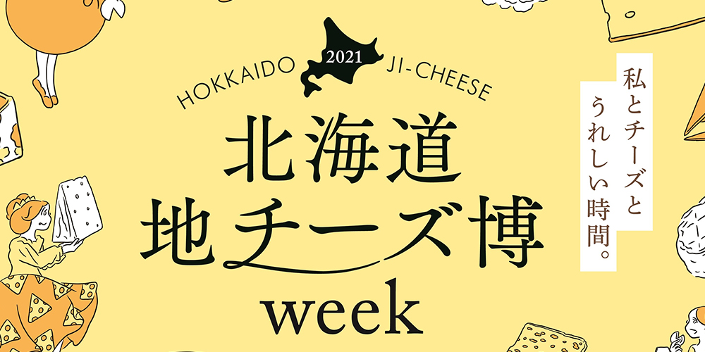 チーズラバー必見！2021年の「北海道地チーズ博」はオンラインとリアル店舗で開催