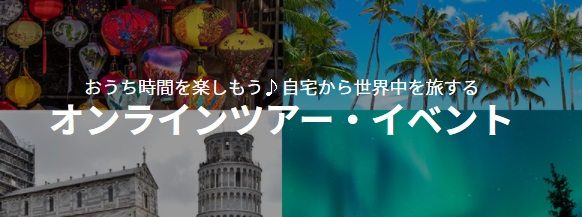 るるぶモールのオンラインツアー一覧