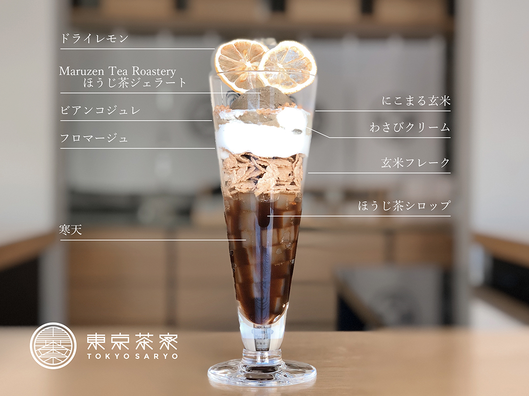 「ほうじ茶パフェ＆さくらの煎茶＋お茶菓子」2310円（税込）