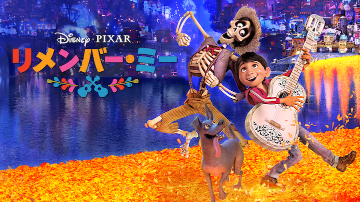 「リメンバー・ミー」 ディズニープラスで配信中 © 2021 Disney/Pixar