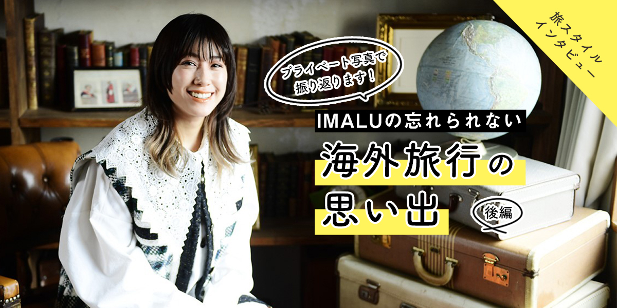 プライベート写真で振り返ります!IMALUの忘れられない海外旅行の思い出【後編】
