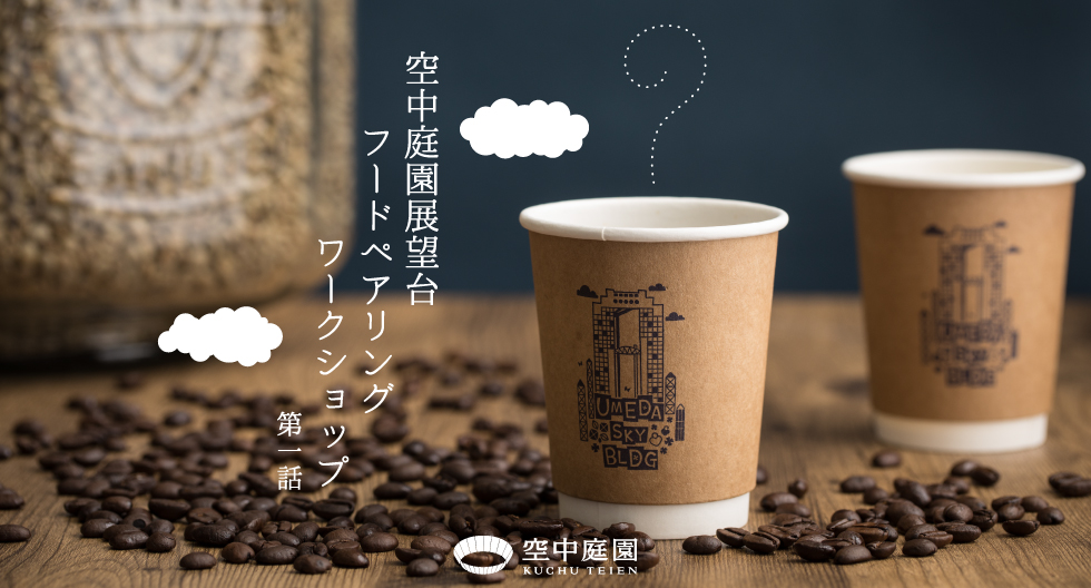 参加費3000円（ワークショップ、スイーツ、コーヒー豆100g、コーヒードリッパー、コーヒースプーン、入場料1500円分込み）