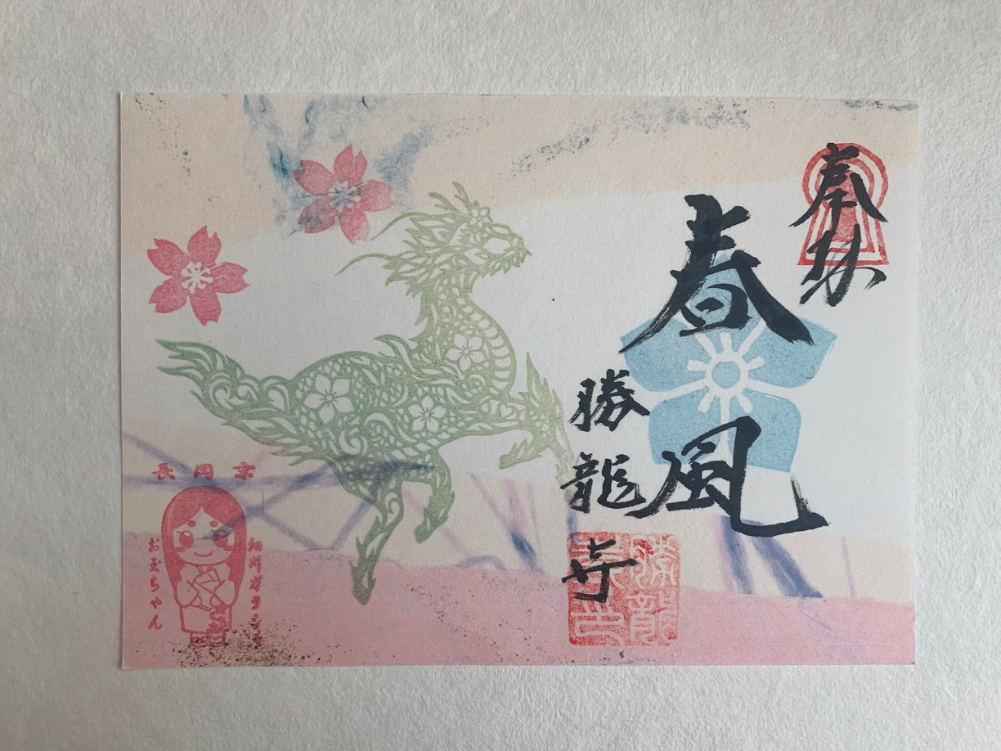 春の長岡京市で限定御朱印・御城印を集めよう