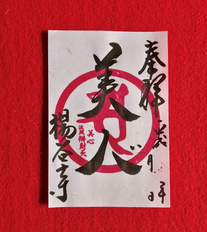 春の長岡京市で限定御朱印・御城印を集めよう