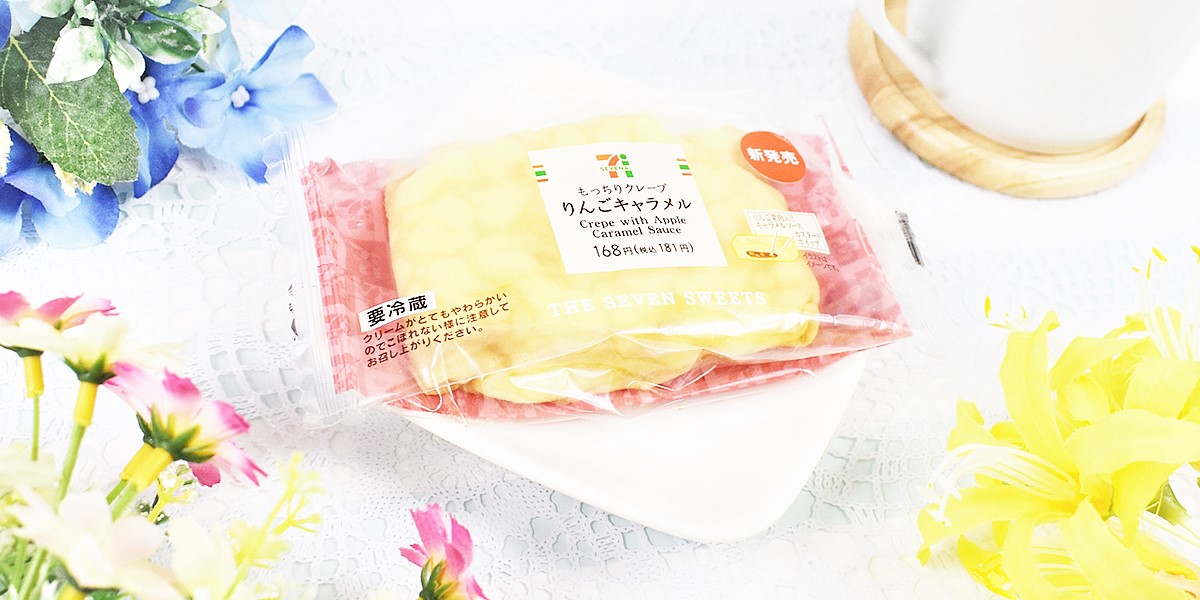 セブン－イレブン、もっちりクレープりんごキャラメル
