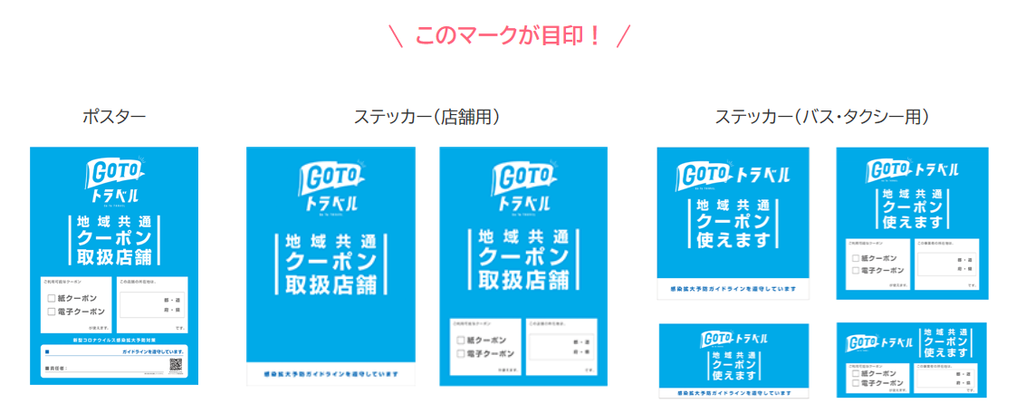 「旅行者向けGoToトラベル事業公式サイト」より