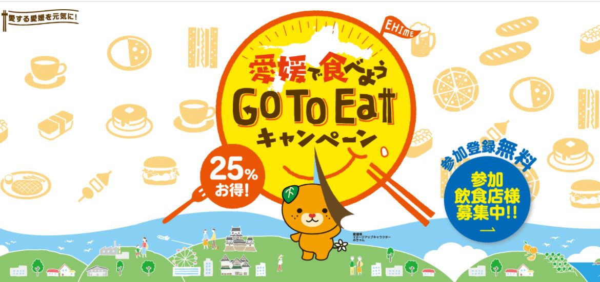 「Go To Eat キャンペーン愛媛事務局」公式サイトより