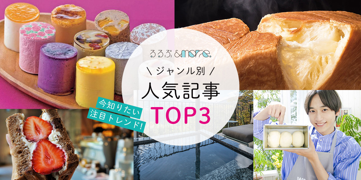 今知りたい注目トレンド！るるぶ&more.のジャンル別人気記事トップ3