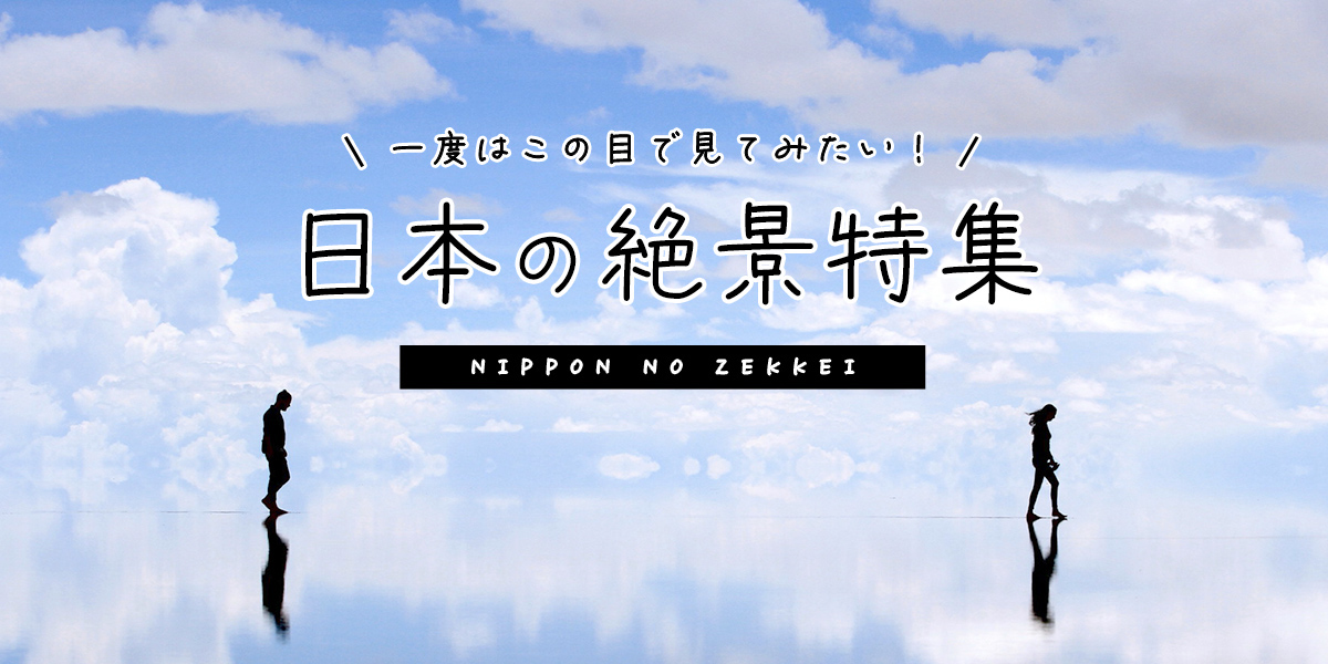 一度はこの目で見てみたい！日本の絶景特集