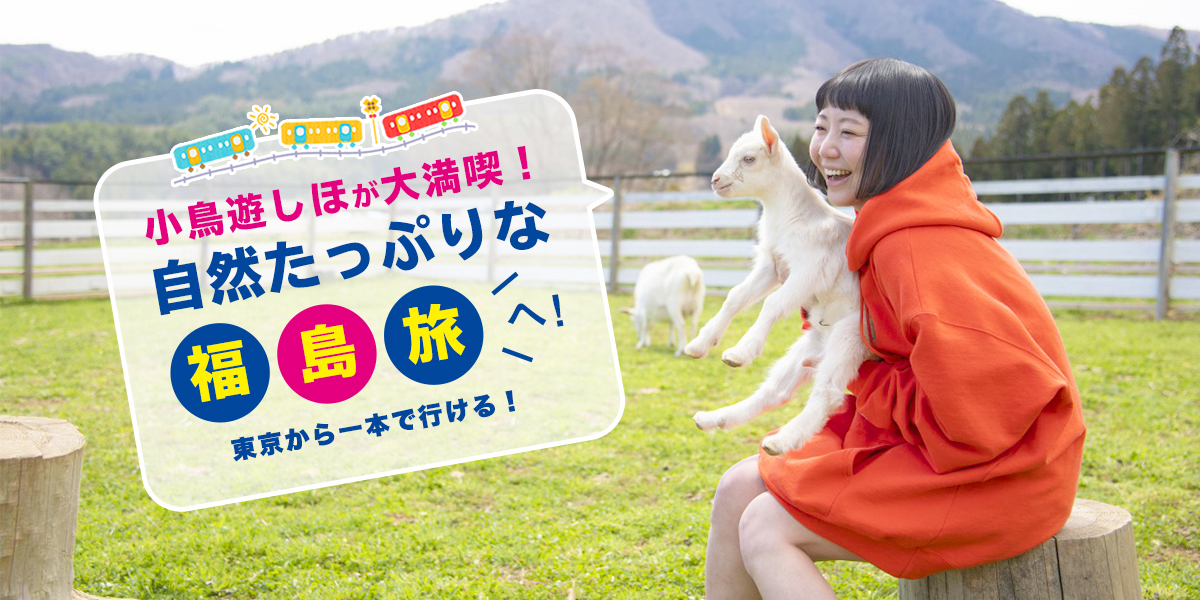 東京から電車で一本！自然たっぷりな福島旅へ。広い空＆澄んだ空気＆ご当地グルメを小鳥遊しほが大満喫