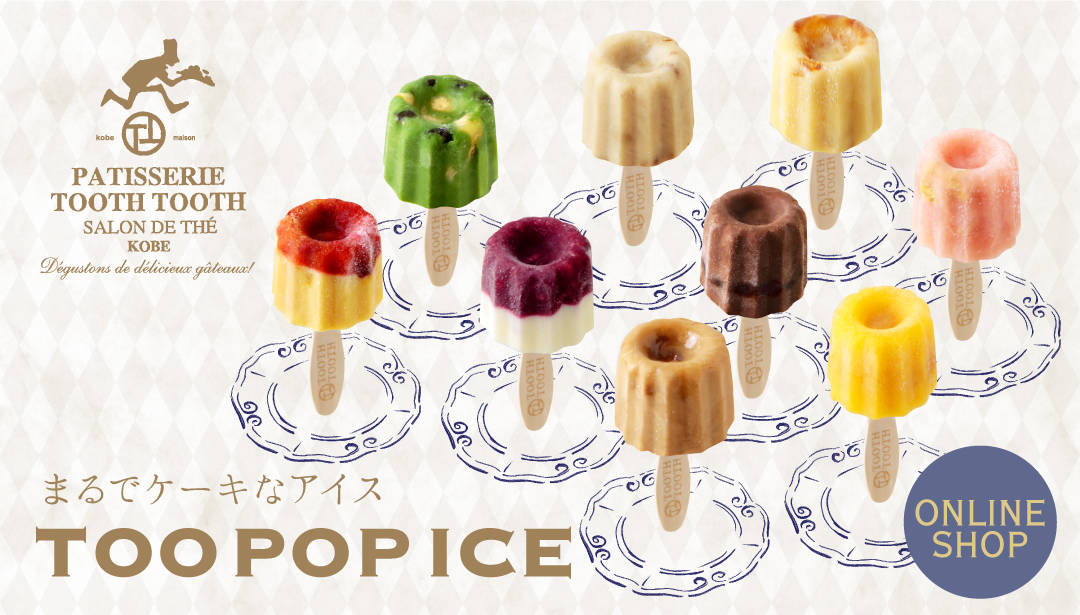 オンラインで買えるまるでケーキなアイス！「TOO POP ICE」より９つの味わいが登場