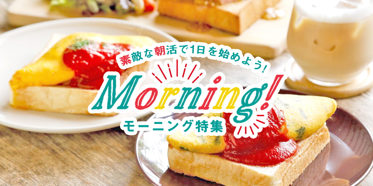 素敵な朝活で1日を始めよう！モーニング特集