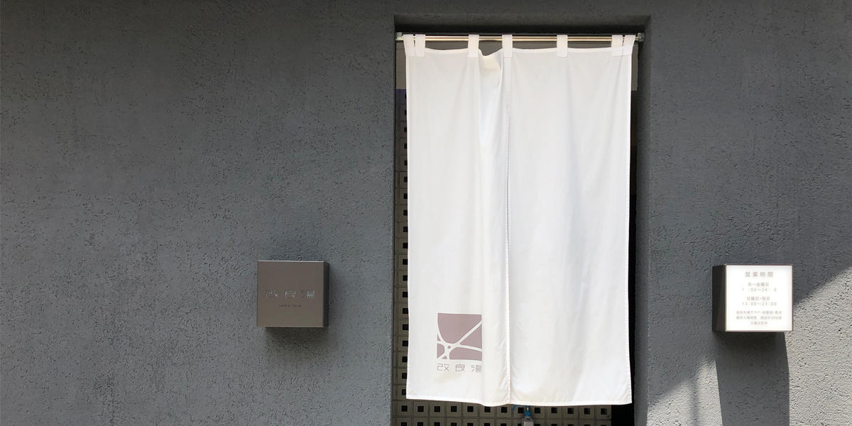 渋谷の地で100年超の歴史をもつ「改良湯」はおしゃれ＆サウナでととのうモダン銭湯