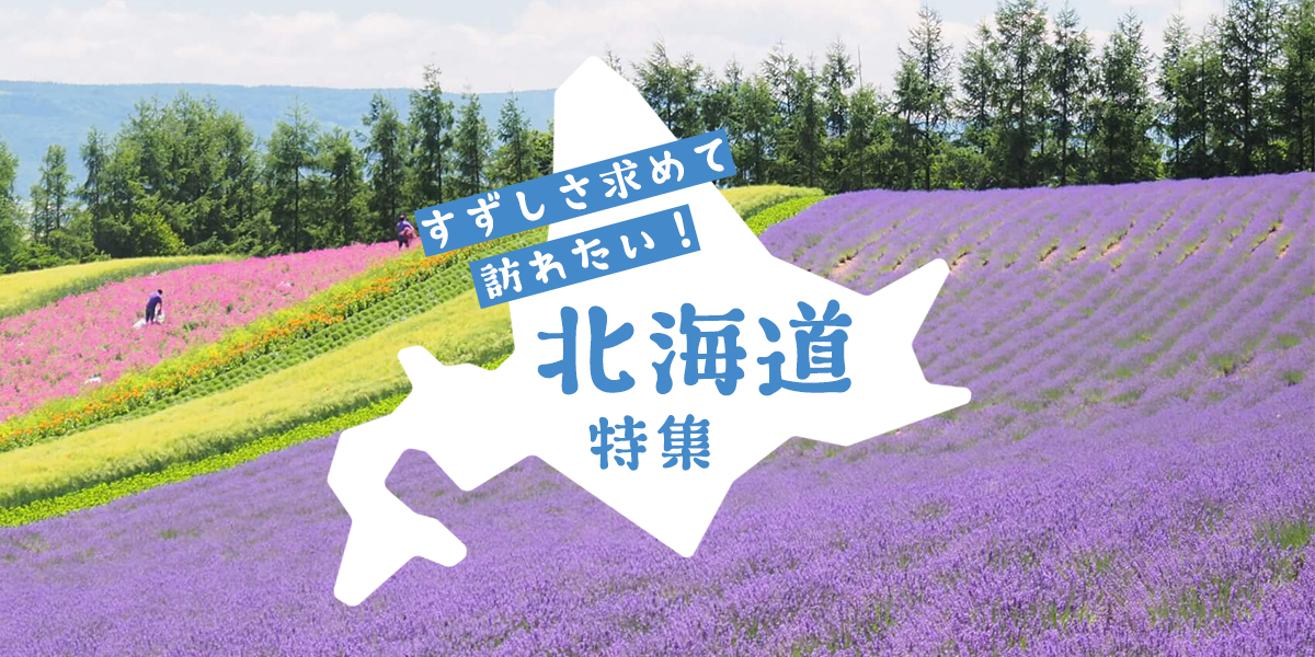 涼しさ求めて訪れたい！北海道特集