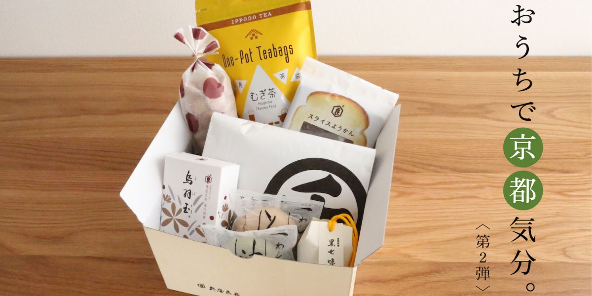 選りすぐりの京都老舗グルメがおうちに届く「おうちで京都気分。」第2弾発売中！