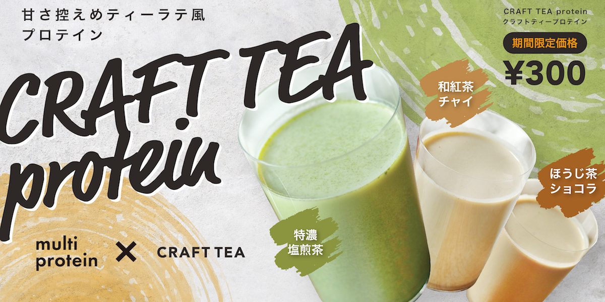 日本茶専門店がプロテイン！？濃くておいしい「クラフトティープロテイン」3種を新発売