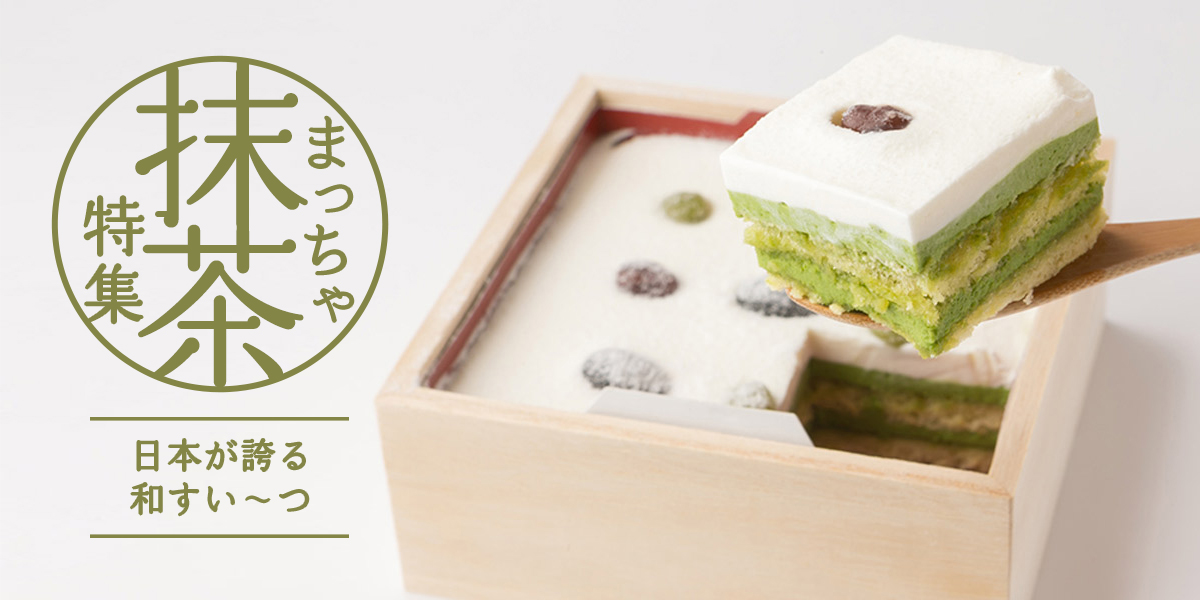 日本が誇る和スイーツ!抹茶特集