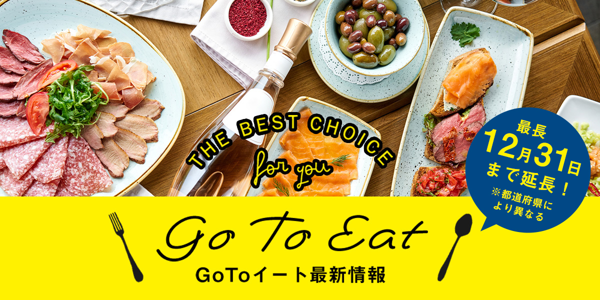 Go To イート最新情報 最長12月末まで期間延長 47都道府県を網羅 プレミアム食事券の購入 利用方法を徹底解説 8 12更新