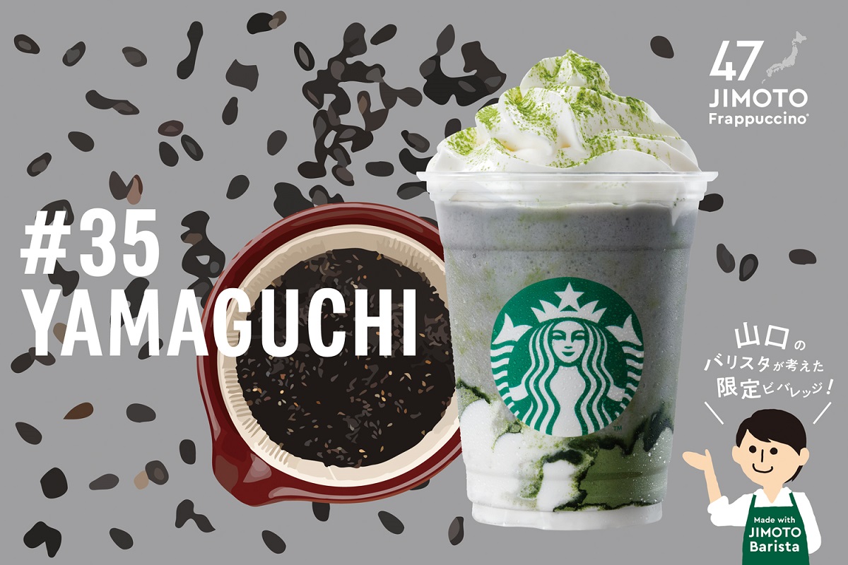 「山口 かさねちょる ごまっちゃ クリームフラペチーノ®」Tall 669円（お持ち帰り）/ 682円（店内利用）※Tallサイズのみ　