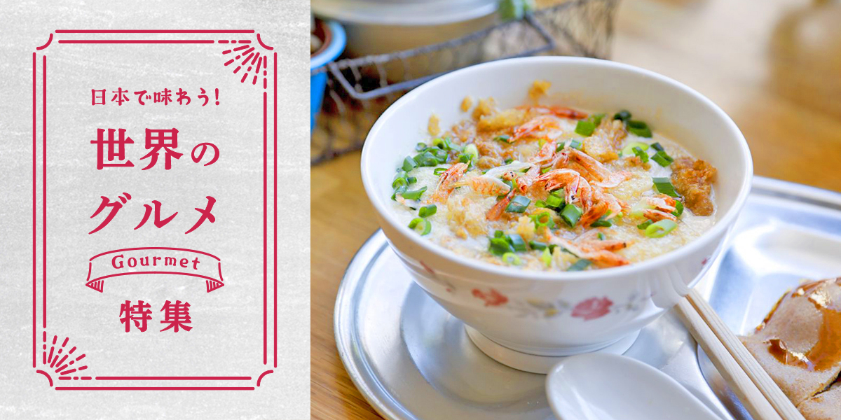 日本で味わう！世界のグルメ特集