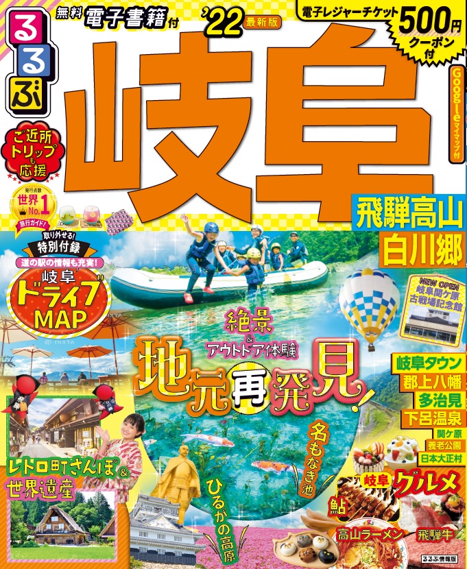るるぶ 高山・飛騨路 1983年 歴史もグルメも楽しい！飛騨高山レトロ町さんぽ｜るるぶ&more.