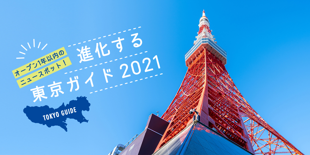 進化する東京ガイド2021