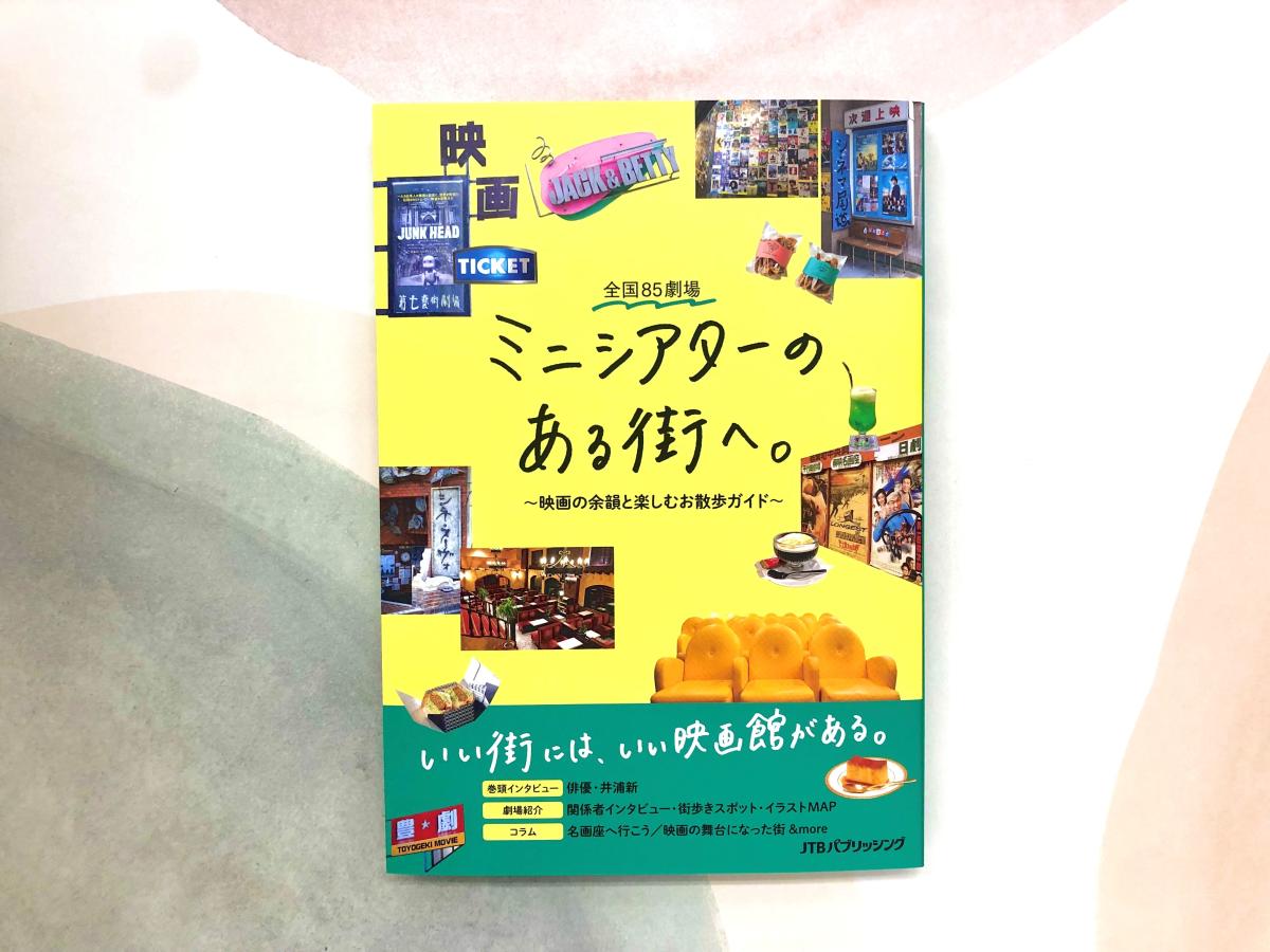 『全国８５劇場　ミニシアターのある街へ。　～映画の余韻と楽しむお散歩ガイド～』