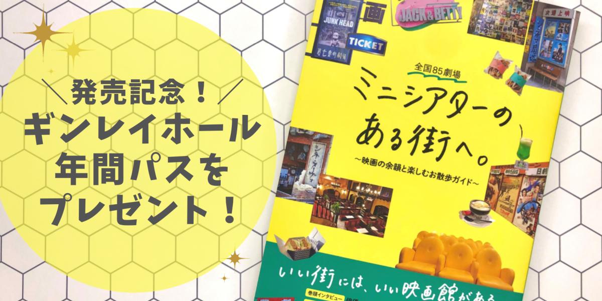 『ミニシアターのある街へ。』発売記念！ ギンレイホール年間パスが当たるTwitterフォロー＆RTキャンペーン