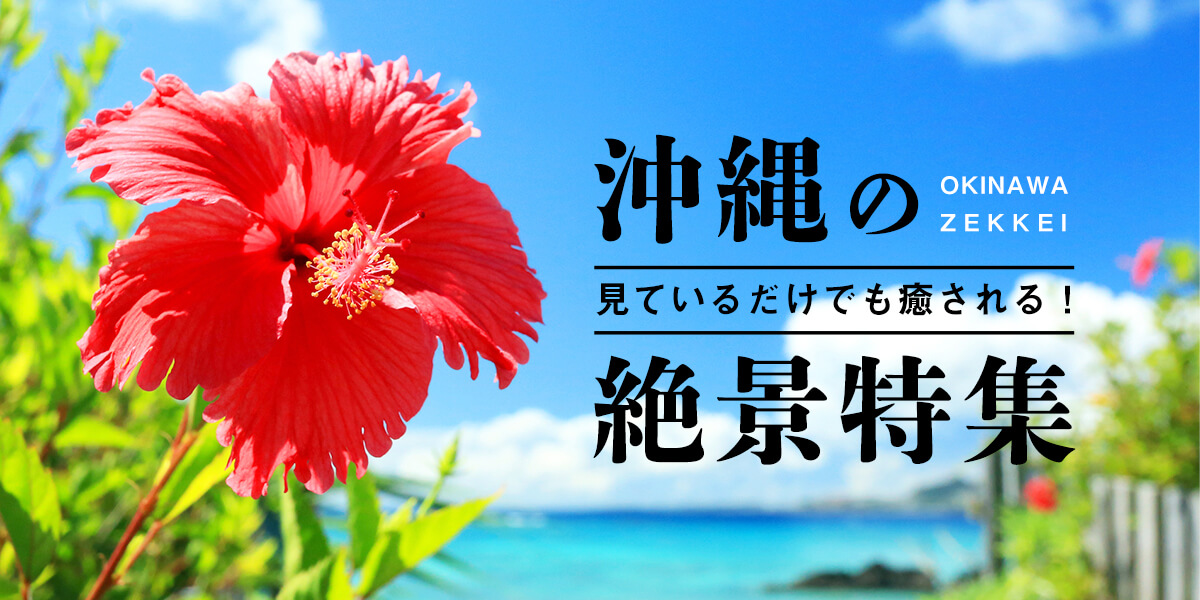 見ているだけでも癒される！沖縄の絶景特集
