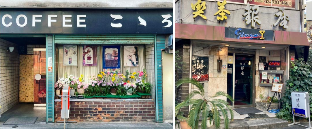 （左）東大前「こゝろ」、（右）恵比寿「喫茶 銀座」