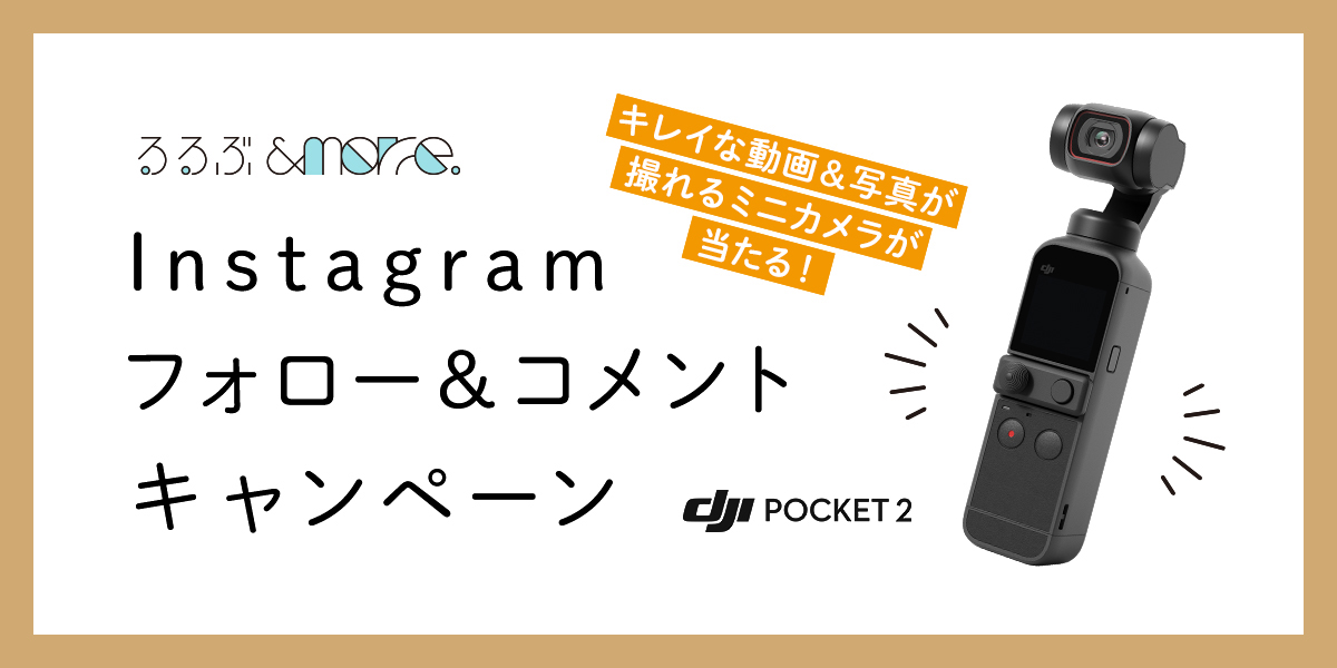 るるぶ&more. Instagram キャンペーン