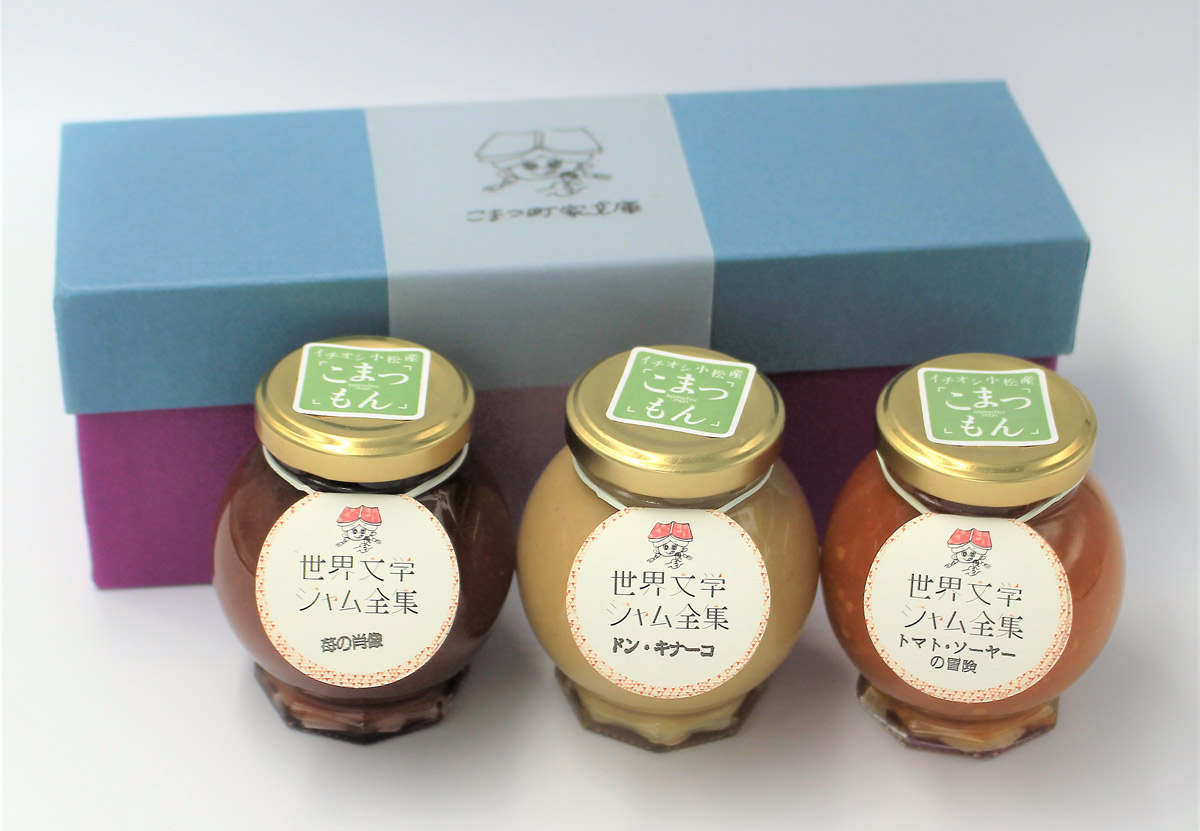 「世界文学ジャム全集」こまつもんジャム3個セット 2140円 味は写真左から、苺の肖像(苺)・ドン・キナーコ(香りきな粉)・トマト・ソーヤの冒険(フルーツトマト)