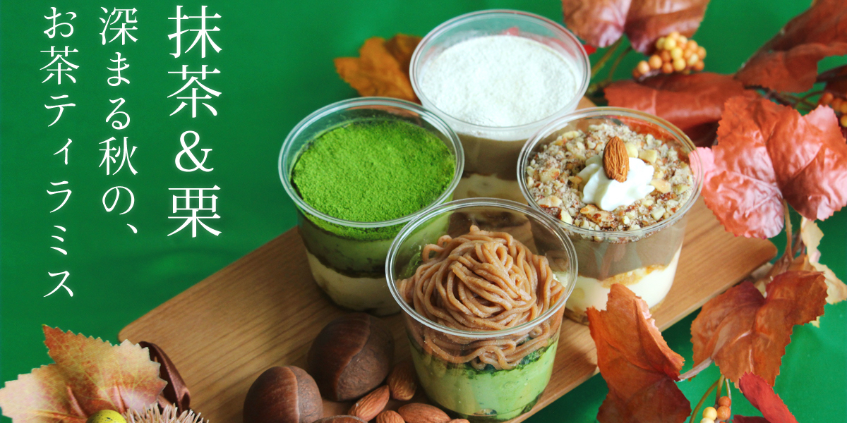 【お取り寄せ可】抹茶モンブランなど4種のお茶ティラミスを食べ比べ!