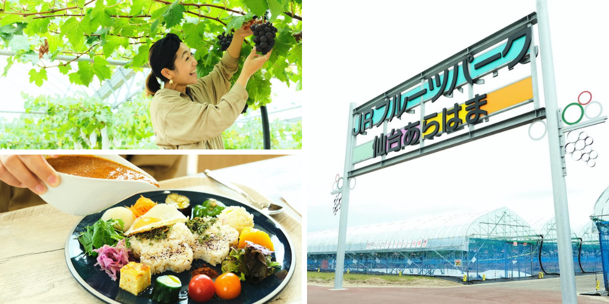 JRフルーツパーク仙台あらはまお出かけガイド
