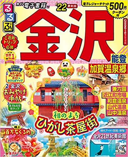 「るるぶ金沢 能登 加賀温泉郷 ’22 」絶賛発売中!