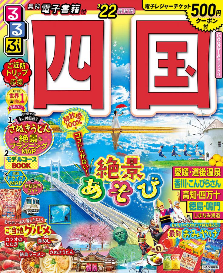 るるぶ四国'22
