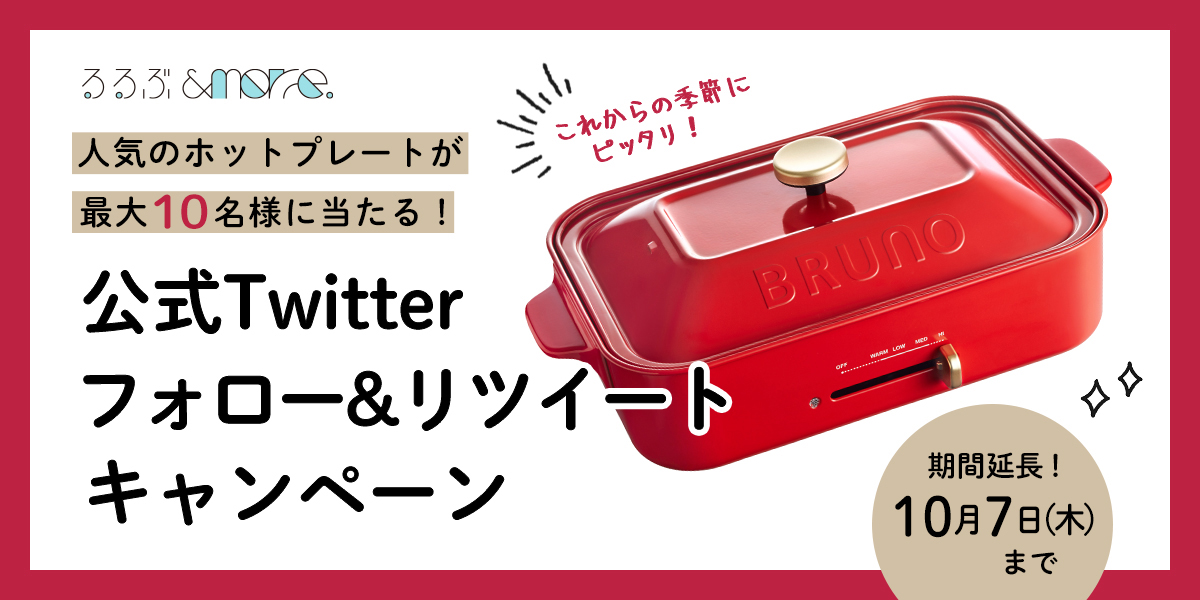 るるぶ&more.　Twitter　キャンペーン
