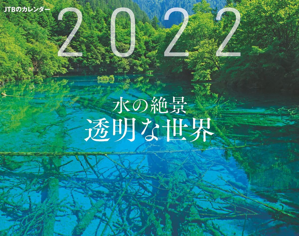 JTBカレンダー　2022