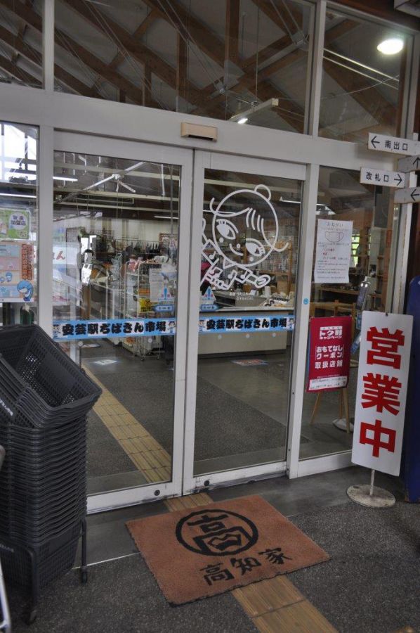 安芸駅構内に併設の「安芸駅ぢばさん市場