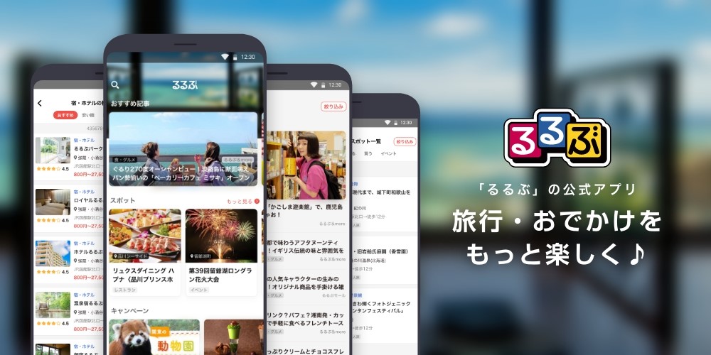 新機能で旅行・おでかけをもっと楽しく♪るるぶの公式アプリが大リニューアル！