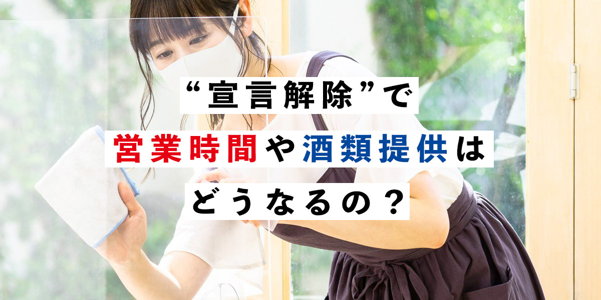 “宣言解除”で営業時間や酒類提供はどうなる？都道府県別の対応を徹底調査（10/11更新）