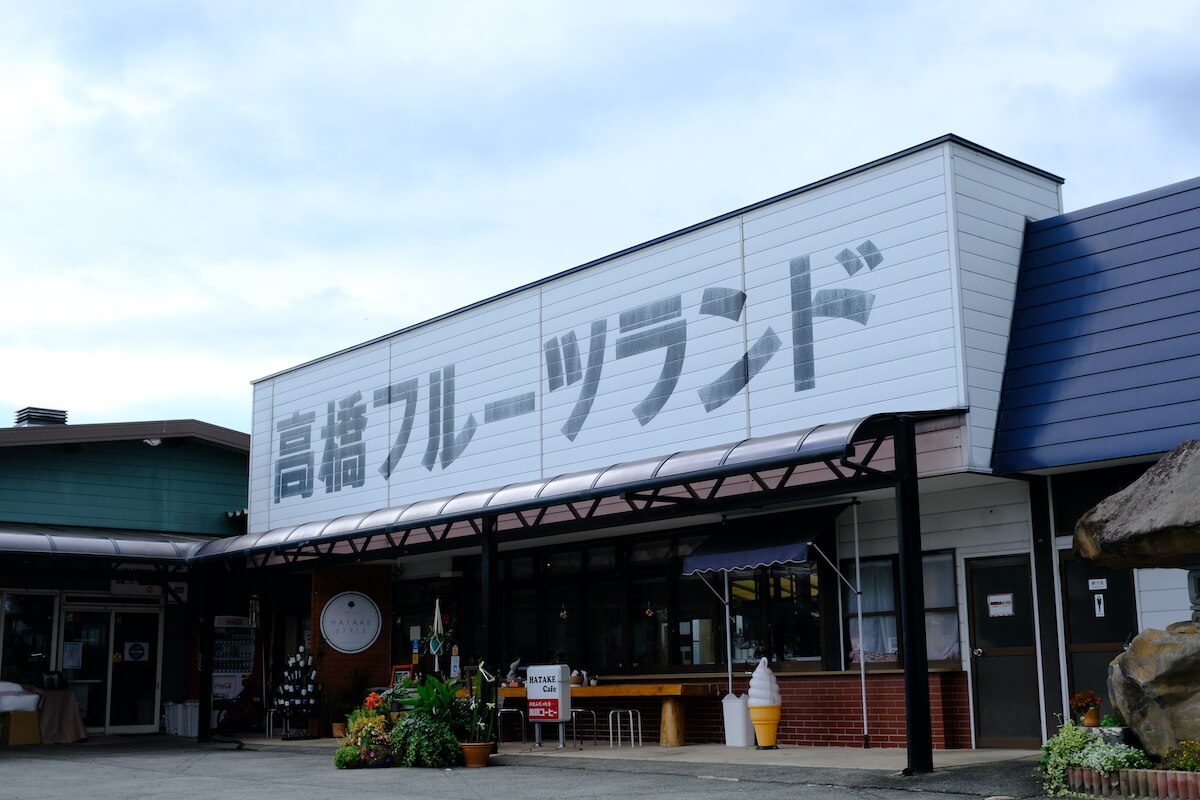 高橋フルーツランドの外観