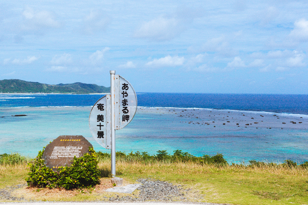 あやまる岬海浜公園展望台