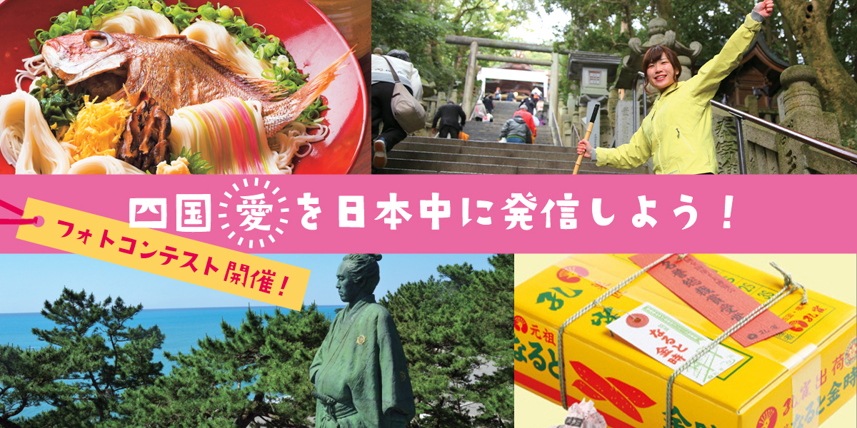 四国にゆかりのあるみなさん注目★四国愛を日本中に発信しよう♪ 『”日本の旬”四国 × るるぶ&more. フォトコンテスト 第1弾』開催中！