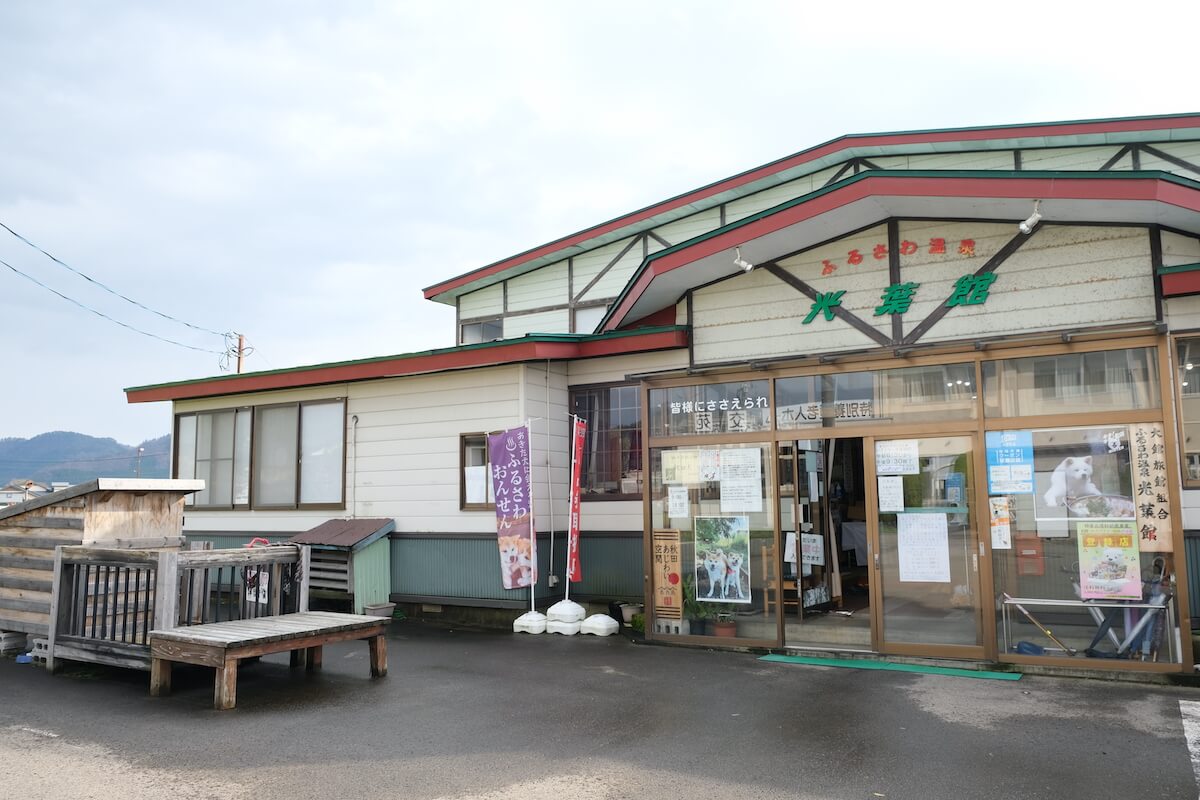 のどかな田園風景が似合うふるさわおんせん