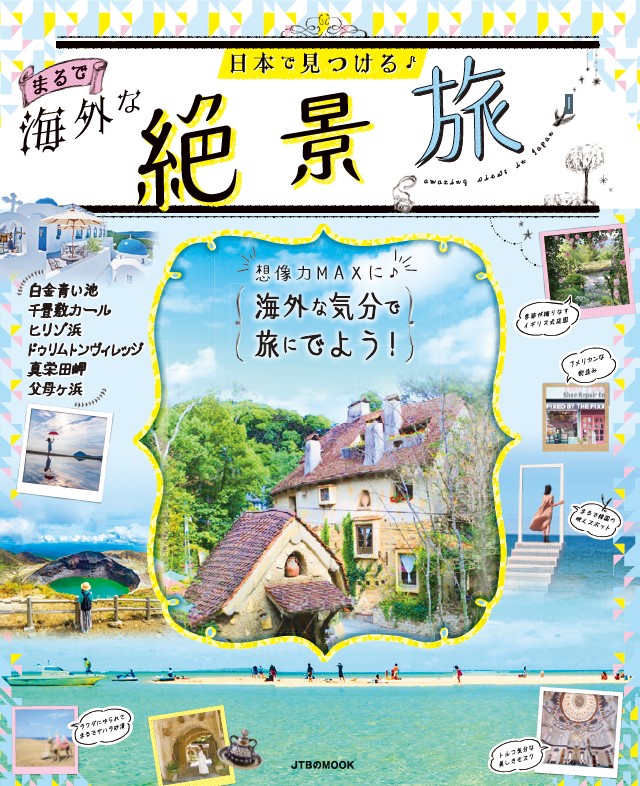 まるで海外な絶景旅