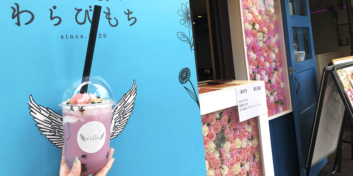 東京・市ヶ谷の「とろり天使のわらびもち」へ！新感覚すぎる”飲むわらびもち”を初体験