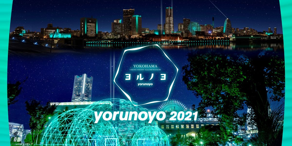 みなとみらい「ヨルノヨ」で横浜港を生かしたダイナミックなアートイルミネーションを！